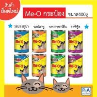ราคา ล็อตใหม่!!_มีโอกระป๋อง 400g_รสทูน่า ปลาทู ซาร์ดีน ซีฟู้ด (6573698005)