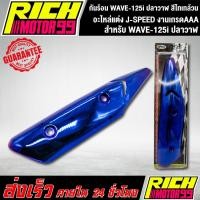 ราคา กันร้อน WAVE-125i ปลาวาฬ สีไทเทล้วน อะไหล่แต่งรถเวฟ ปลาวาฬ J-SPEED งานเกรดAAA (4989836803)