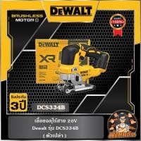 ราคา Dewaltเลื่อยฉลุไร้สาย 20V Dewalt รุ่น DCS334B (29005233392)