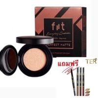 ราคา Fiit Everyday Cushion SPF50+PA+++ Matte ขนาด 13g. ฟิตต์ เอเวอรี่เดย์คุชชั่น เพอร์เฟคแมทแถมฟรี ดินสอเขียนคิ้วออโต้ Ter (2214473872)