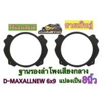 ราคา ขอบรองลำโพง ฐานรองลำโพง สเปเซอร์ D-MAX ALL NEW 6X9 แปลงเป็น 8 นิ้ว พลาสติกคุณภาพดี ขายเป็นคู่ (23419782149)