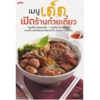 ราคา เมนูเด็ดเปิดร้านก๋วยเตี๋ยว ******หนังสือสภาพ 80 %***จำหน่ายโดย ผศ. สุชาติ สุภาพ (16691293047)