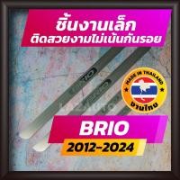 ราคา ชายบันได BRIO ปี 2012-2024 คิ้วบันได กาบบันได สเตนเลส สคัพเพลท Scupplate ฮอนด้า บริโอ HONDA บรีโอ (5826450779)