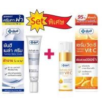 ราคา ชุดสุดคุ้ม ครีมทาฝ้ายันฮี เมล่าครีม + ยันฮี เซรั่มวิตซี ของแท้ 100% สูตรเฉพาะจาก รพ.ยันฮี (6897411098)