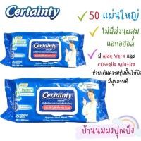ราคา Certainty เซอร์เทนตี้ ผ้าเช็ดทำความสะอาดผิวสำหรับผู้ใหญ่ 1 ห่อ(บรรจุ 50 แผ่น) (ผ้าเปียก) (12196409674)