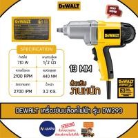 ราคา DEWALT สว่านขันบล็อคไฟฟ้า รุ่น DW293-B1 สำหรับงานหนัก 710 วัตต์ ขนาด 1/2 นิ้ว (13มม) รับประกัน 3 ปี (26552221946)