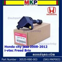 ราคา คอยล์จุดระเบิด แถมปลั๊ก Honda city jazz 2008-2012 i-vtec Freed Brio Part No.30520-RB0-003 l MKP Autopart (16762704969)