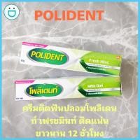 ราคา ครีมติดฟันปลอม กาวติดฟันปลอม Polident กลิ่นมินท์ 60 กรัม (19755917867)