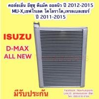 ราคา คลอย์เย็น ISUZU D-MAX V-CROSS MU-X CHEVROLET COLORADO TRAILBLAZER ตู้หน้า คอล์ยเย็น ตู้แอร์ อีซูซุ ดีแม๊ค ออนิว วีครอส (10736824118)