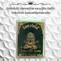 ราคา ปิดตาจัมโบ้ ปลุกเสกโดย หลวงปู่ทิม อิสริโก วัดละหารไร่ ระยองพร้อมกล่องเดิม (26012669346)
