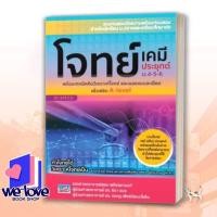 ราคา หนังสือ โจทย์เคมีประยุกต์ ม.4-5-6พิชิต A-Level ผู้เขียน: สุธน เสถียรยานนท์ (29302056393)