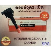 ราคา คอยล์จุดระเบิด คอยล์หัวเทียน (NEW E-RA) Mitsubishi Cedia1.8 Diamon (รหัสสินค้า No.362907) (22311610754)