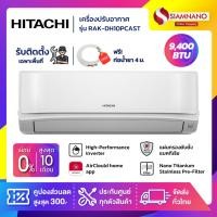 ราคา แอร์บ้าน เครื่องปรับอากาศ Hitachi Deluxe Inverter ระบบ Frost Wash รุ่น RAK-DH10PCAST ขนาด 9,400 BTU (23936546849)