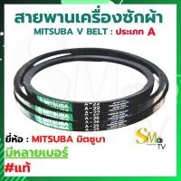ราคา สายพานเครื่องซักผ้า A-22 A-28 A-29 MITSUBA มิตซูบา สายพาน A22 A28 A29 สายพานร่อง V : ประเภท A เบอร์ A-22 A-28 A-29 (18914249768)