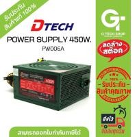 ราคา พาวเวอร์ซัพพลายคุณภาพสูง Power Supply 450W รุ่น PW006A By DTECH (21084573812)