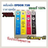 ราคา ตลับหมึก Epson 73N - BK C M Y ของแท้ ไม่มีกล่อง (4932530653)