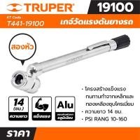 ราคา เกจ์วัดแรงดันยางรถ 2 หัว 160 ปอนด์ ทรูเปอร์ (TRUPER) รุ่น 19100 (21168387133)
