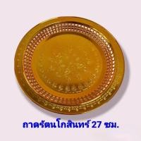 ราคา ถาดกลมรัตนโกสินทร์27ซม. สีทอง ถาดพระ เกรดA ยี่ห้อ999 สวยที่สุด หนา เงา ราคาโรงงาน ยังไม่มีคะแนน (10672363425)