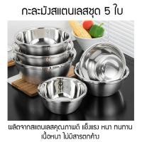ราคา กะละมัง กะละมัง 5 ใบ ต่อชุด สแตนเลส กะละมัง กะละมังสแตนเลส ขนาด 18 20 22 24 26 cm (3446341169)