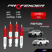 ราคา Profender Jumbo โช๊คอัพรถ Mitsubishi Triton ปี 2005-ปัจจุบัน (รับประกัน 1 ปี) (25775771627)