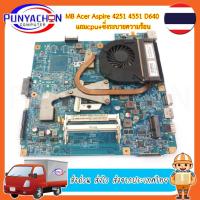 ราคา Mainboard Notebook ACER ASPIRE 4251 4551 D640 แถม CPU ชิ่งระบายความร้อน สภาพ 90 เปอร์ (มือ 2) พร้อมใช้งาน ส่งด่วน ส่งไว (18387253967)