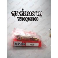 ราคา ชุดซ่อมคาบู YAMAHA Y100/B100 TW (3300875652)