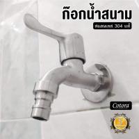 ราคา ก๊อกน้ำสนาม สแตนเลส 304 แท้ (15451248523)