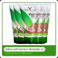 ราคา *ยางนา* ของแท้ โลชั่นน้ำมันมะพร้าวสกัดเย็น 250 มล. 5 หลอด Nature by yangna ( Coconut Oil Lotion) สุดคุ้ม (9975741817)