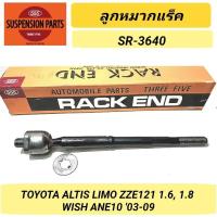 ราคา 1_ลูกหมากแร็ค 555 รถ TOYOTA ALTIS LIMO '01-07, WISH '03-09 *ราคา1คู่* SR-3640 (25221811296)