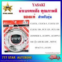 ราคา ผ้าเบรค หลังดรัม YASAKI ของแท้ VIP รุ่น CLICK,PCX125,150,ZOOMER-X,SCOOPY,I,AIR BLADE,MOVE,I-CON 1คู่ (6188626037)
