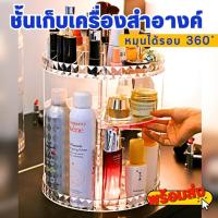 ราคา ชั้นวางเครื่องสำอางค์ ชั้นหมุนได้360องศา ชั้นวางอุปกรณ์แต่งหน้า ชั้นเก็บเครื่องสำอางค์ (23851456079)