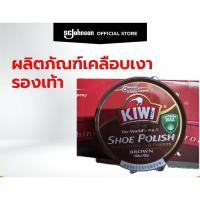 ราคา ⭕️KIWI Shoe Polish สี Brown 45mlของแท้⭕️ กีวีขี้ผึ้งขัดรองเท้า ผลิตภัณฑ์เคลือบเงารองเท้า สีน้ำตาล (27464623640)