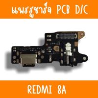 ราคา แพรชาร์จ Redmi8A แพรก้นชาร์จRedmi8A รูชาร์จRedmi8A ตูดชาร์จRedmi8A รูชาร์จเรียวมีRedmi8A แพรตูดชาร์จRedmi8A (17051165608)