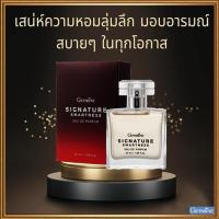 ราคา หอมเกินต้านกิฟฟารีนซิกเนเจอร์สมาร์ทเนส เออ ดิ พาร์ฟูมน้ำหอมสำหรับคุณ/1ขวด/รหัส11819/ปริมาณ50มล.Num$ (19566222771)