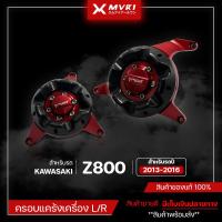 ราคา [ลดราคา] ครอบแคร้งเครื่อง KAWASAKI Z800 ปี2013-2016 งานCNC ของแต่ง Z800 จัดจำหน่ายแต่ของแท้ไม่ขายของก็อป!!! (3001899785)