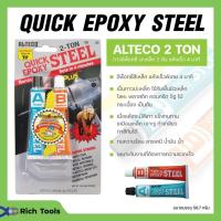 ราคา ALTECO อีพ๊อกซี่กาวติดเหล็ก กาวติดเหล็กหลอดคู่ 2ตัน ( 2T ) สูตรแห้งเร็ว ใน 4นาที ตราช้าง ขนาด 56.7 กรัม (22585164728)