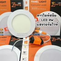 ราคา โคมไฟดาวไลท์ฝังฝ้า LED 9W แบรนด์ Zeberg แสงวอร์มไวท์ ไฟแต่งห้อง ไฟเพดาน Downlight หลอดไฟเพดาน ซีเบิร์ก (28062209888)