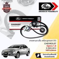 ราคา [ GATES OEM BELTS ] ชุดสายพานไทม์มิ่ง สายพานราวลิ้นพร้อมลูกรอก K015408XS Chevrolet Optra 1.8 ปี 2003-2012 (25650248906)