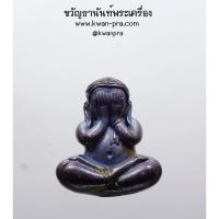 ราคา หลวงปู่แสน วัดบ้านหนองจิก พระปิดตา รุ่น มหาโภคทรัพย์ พิมพ์ใหญ่ ปี 62 (AB4380) (25909558207)