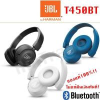 ราคา หูฟังไร้สาย JBL T450BT Headphone ของแท้ ประกันศูนย์ (7734942708)