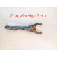 ราคา ก้ามปูครัชสำหรับรถยนต์ vigo ดีเซล (24953440528)