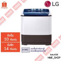 ราคา -#-[HME] LG เครื่องซักผ้า 2 ถัง รุ่น TT14WAPG ระบบ Roller Jet ซัก 14 กก. (4931511096)
