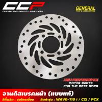 ราคา จานดิสเบรคหน้า WAVE110i / เวฟ110i / MSX 125 / PCX150 / WAVE125i ปี 2012 ปลาวาฬ จานดิส จานเบรคหน้า จานดิสหน้า CCP (24609832552)