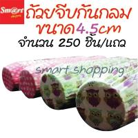 ราคา ถ้วยจีบกระดาษกลม แพ็คละ 250ชิ้น ก้น 4.5 CM ถ้วยเค้กกล้วยหอม (เลือกลายได้) (9526748749)