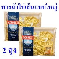 ราคา พาสต้า พาสต้าไข่เส้นแบน Egg Pasta พาสต้าอิตาลี พาสต้าพร้อมทาน พาสต้าไข่เส้นแบนใหญ่ Agnesi Festaiola Fettuccini 2 ถุง (14342040802)