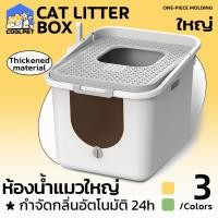 ราคา coolpet ห้องน้ำแมวใหญ่ กระบะทรายแมวXXL ห้องน้ำแมวทรงโดม ห้องน้ำแบบปิด ฟรีที่ตักทราย ถุงดับกลิ่น (25378074592)