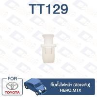 ราคา กิ๊บล็อค กิ๊บตั้งไฟหน้า (ตัวแจกัน) TOYOTA Hero,MTX【TT129】 (6395133903)