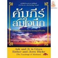 ราคา คัมภีร์สมใจนึก Ask and It is Given-เอสเธอร์ และเจอร์รี่ ฮิคส์ (22771531870)