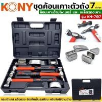 ราคา KONY ค้อน เคาะ ด้ามไฟเบอร์ ค้อนเคาะตัวถัง เหล็กรองเคาะ เหล็กเคาะตัวถัง ชุดค้อนเคาะตัวถัง 7 ตัว/ชุด รุ่น KN-707 (21160462341)