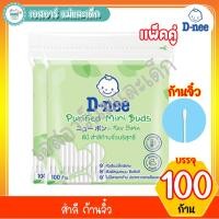 ราคา ดีนี่ สำลีก้าน แพ็คคู่ 100 ก้าน (19180110686)
